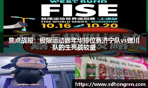 焦点战报：极限运动嘉年华排位赛济宁队vs银川队的生死战较量