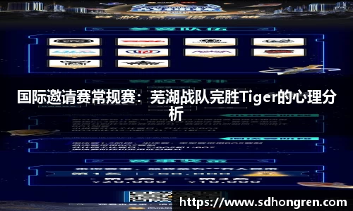 国际邀请赛常规赛：芜湖战队完胜Tiger的心理分析