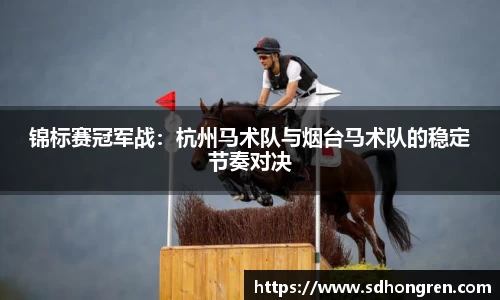 锦标赛冠军战：杭州马术队与烟台马术队的稳定节奏对决