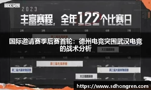 国际邀请赛季后赛首轮：德州电竞突围武汉电竞的战术分析