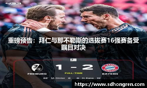 重磅预告：拜仁与那不勒斯的选拔赛16强赛备受瞩目对决