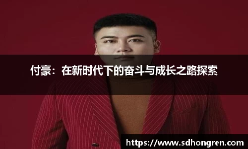 付豪：在新时代下的奋斗与成长之路探索