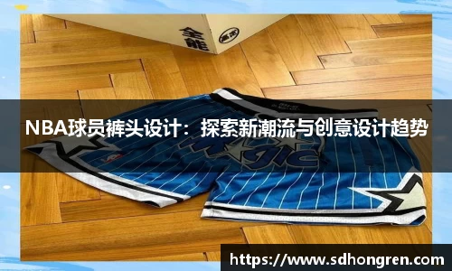 NBA球员裤头设计：探索新潮流与创意设计趋势