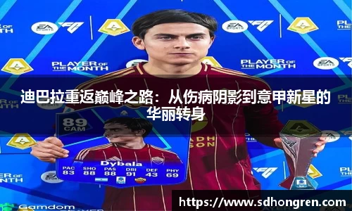 迪巴拉重返巅峰之路：从伤病阴影到意甲新星的华丽转身