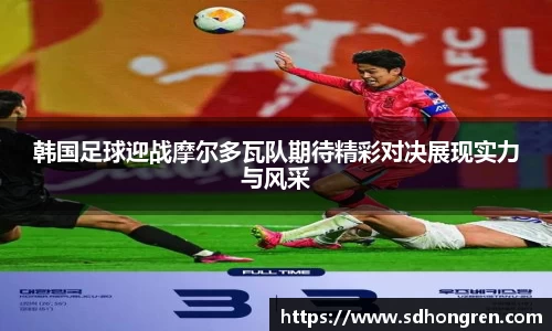韩国足球迎战摩尔多瓦队期待精彩对决展现实力与风采