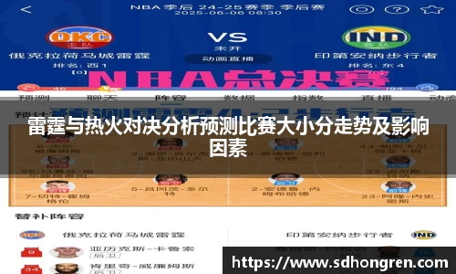 雷霆与热火对决分析预测比赛大小分走势及影响因素