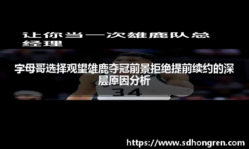 字母哥选择观望雄鹿夺冠前景拒绝提前续约的深层原因分析
