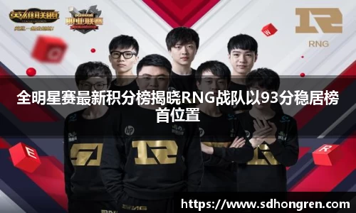 全明星赛最新积分榜揭晓RNG战队以93分稳居榜首位置