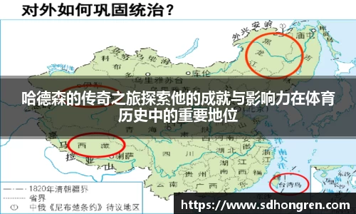 哈德森的传奇之旅探索他的成就与影响力在体育历史中的重要地位