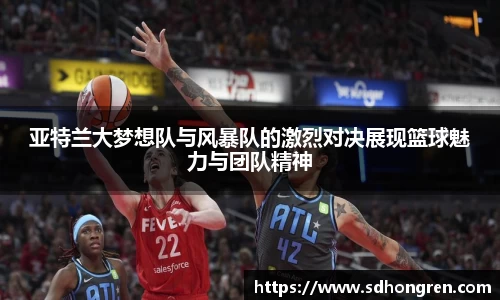 亚特兰大梦想队与风暴队的激烈对决展现篮球魅力与团队精神