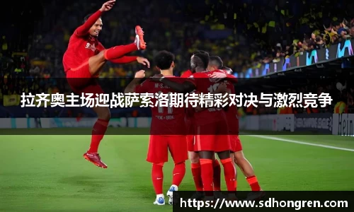 拉齐奥主场迎战萨索洛期待精彩对决与激烈竞争