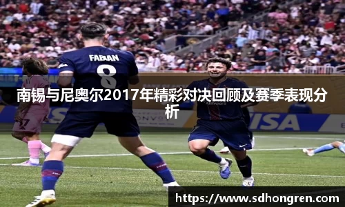 南锡与尼奥尔2017年精彩对决回顾及赛季表现分析