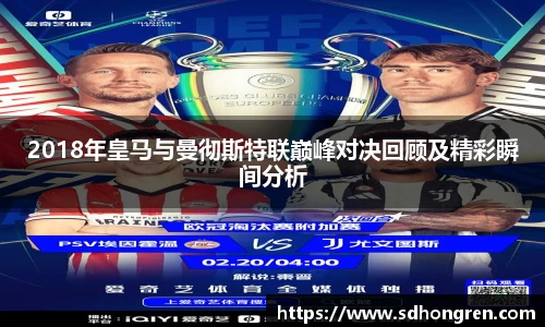 2018年皇马与曼彻斯特联巅峰对决回顾及精彩瞬间分析